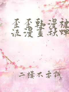 歪歪韩漫被到爽流漫画秋蝉 歪歪韩漫被到爽流漫画秋蝉