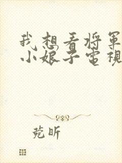 我想看将军家的小娘子电视剧