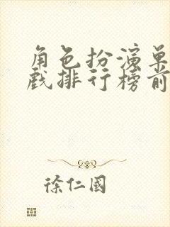 角色扮演单机游戏排行榜前十名