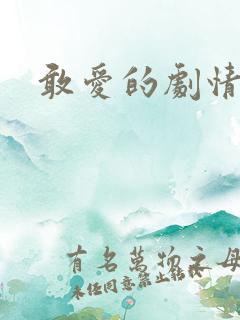 敢爱的剧情简介 敢爱的剧情简介