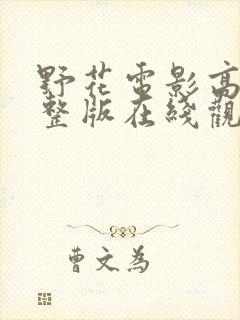 野花电影高清完整版在线观看免费