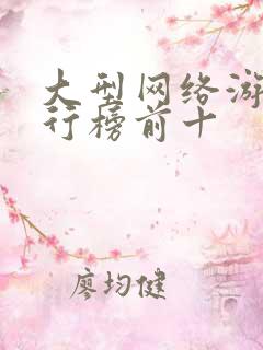 大型网络游戏排行榜前十