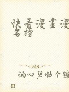 快看漫画漫画排名榜