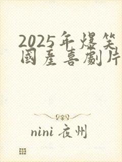 2025年爆笑国产喜剧片