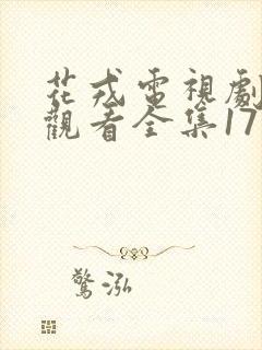 花戎电视剧免费观看全集17