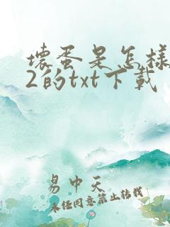 坏蛋是怎样炼成2的txt下载
