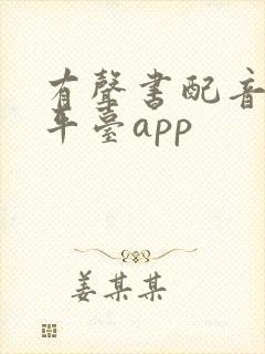 有声书配音兼职平台app