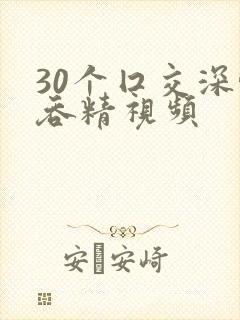 30个囗交深喉吞精视频
