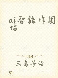 ai智能作图网站