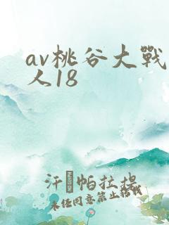 av桃谷大战黑人18