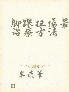 脚踝扭伤最好的治疗方法