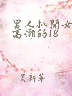 男人扒开女人添高潮的18