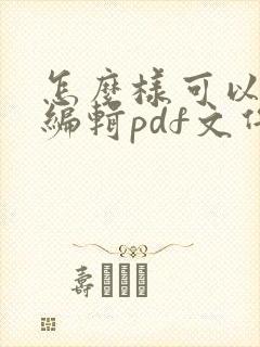 怎么样可以免费编辑pdf文件