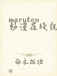 maruten动漫在线观看免费