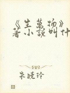 《生万物》的原著小说叫什么名字