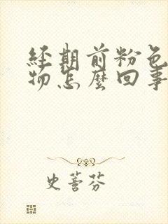 经期前粉色分泌物怎么回事