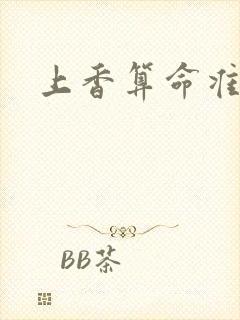 上香算命准么