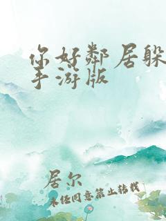 你好邻居躲猫猫手游版