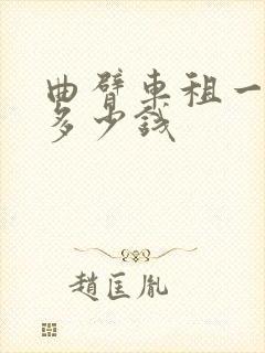 曲臂车租一个月多少钱