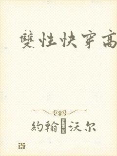 双性快穿高h