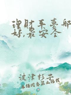 理财平台哪个最好,最安全
