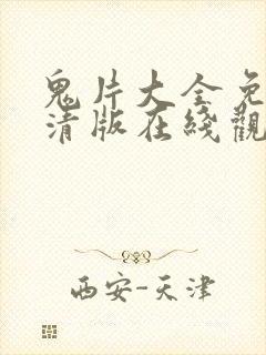 鬼片大全免费高清版在线观看