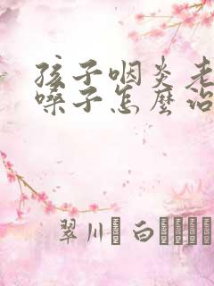 孩子咽炎老是清嗓子怎么治疗