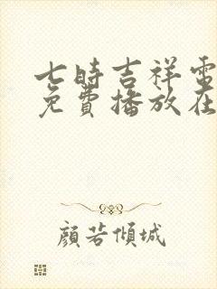 七时吉祥电视剧免费播放在线星辰
