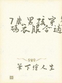 7岁男孩穿多大码衣服合适