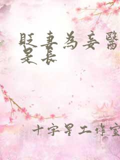 贬妻为妾医女竟是长