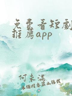 免费看短剧软件推荐app