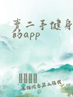 卖二手健身器材的app