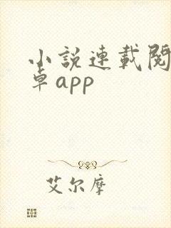 小说连载阅读安卓app