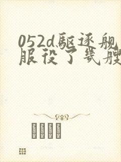 052d驱逐舰服役了几艘