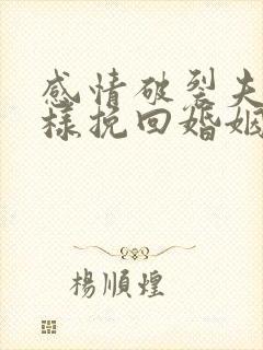 感情破裂夫妻怎样挽回婚姻