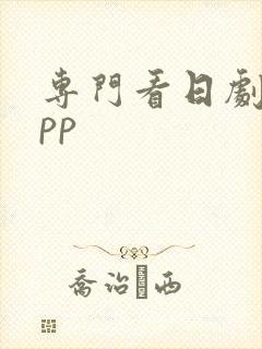 专门看日剧的app