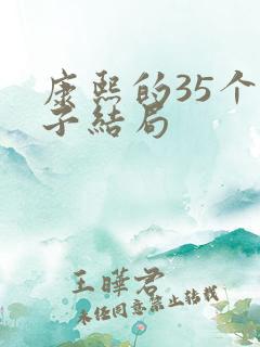 康熙的35个儿子结局