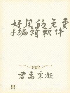 好用的免费pdf编辑软件