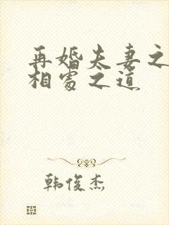 再婚夫妻之间的相处之道