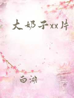 大奶子xx片
