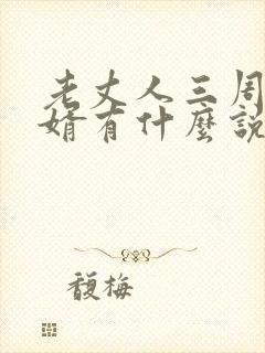 老丈人三周年女婿有什么说道吗