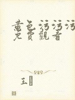 黄色污污污在线免费观看