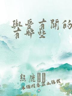 与爱有关的歌曲有哪些