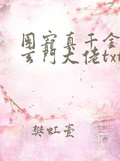 团宠真千金竟是玄门大佬txt