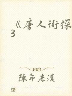 《唐人街探案》3