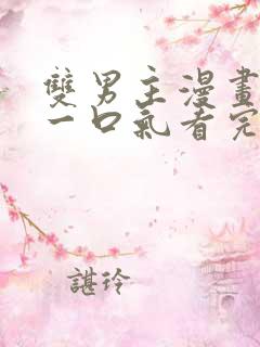 双男主漫画解说一口气看完 双男主漫画解说一口气看完