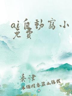ai自动写小说免费