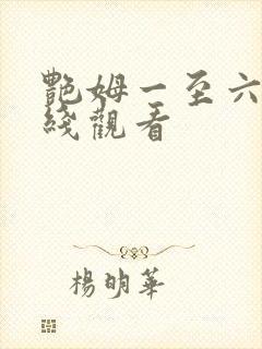 艳姆一至六集在线观看
