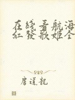 在线看航海王:红发歌姬全集