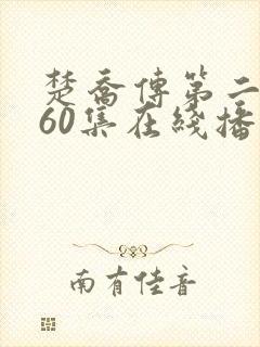 楚乔传第二部160集在线播放视频